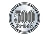 【平日17時まで限定！】初回お試し500円クーポン
