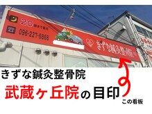 きずな鍼灸整骨院 武蔵ヶ丘本院/オレンジの看板が目印