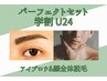 【U24学割】男の身だしなみパーフェクトセット 美眉スタイリング×顔脱毛