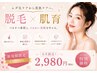 6月末迄！産毛にも効果大【脱毛×肌改善】肌質から徹底改善全身脱毛(顔VIO込)