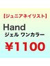 Hand【ジュニアネイリスト】オフ無料 ワンカラー ¥1100