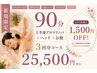 【2ヶ月以内3回/90分】上半身アロマリンパ+お腹+ヘッドスパ90分3回分25500