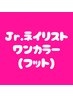 【Jr.ネイリスト施術(フット)】ワンカラー(マグネットやフラッシュも可能)