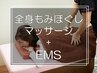  全身もみほぐしマッサージ+EMS（楽トレ）《日々の疲れを解消！》60分¥4,400