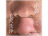 【平日限定】小鼻スッキリ毛穴洗浄　￥2,750