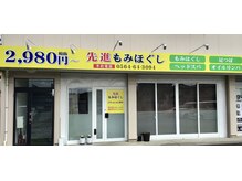 先進もみほぐしの雰囲気（店の店頭）