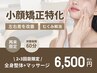 2,3回目限定☆【小顔になりたい方！】小顔矯正特化 全身整体×マッサージ60分