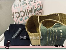 ヨサパーク ミッカ 学芸大学(YOSA PARK MiCCA.)/お着換え・クレンジング