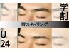 【新規】学割 U24 眉毛スタイリング ¥3500