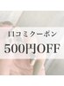 口コミ投稿完了後選択クーポン！全メニューより500円オフ！！