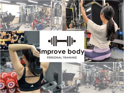 インプルーブボディ(improve body)の写真