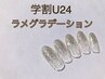 【学割U24/HAND】《平日限定》☆ラメグラ￥3980☆オフ無料