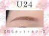 【U24】平日限定　眉毛カット＆カラー