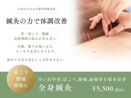 自由が丘あおば整骨院鍼灸院の写真