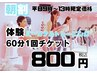【平日13時まで限定】1回体験パーソナルトレーニング♪　5,500円　→　800円
