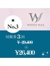 【回数券3回】フェイシャルワックス3回分(WAX全顔＋潤艶パック＋鎮静クリーム