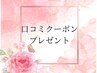 【口コミプレゼント】クーポン