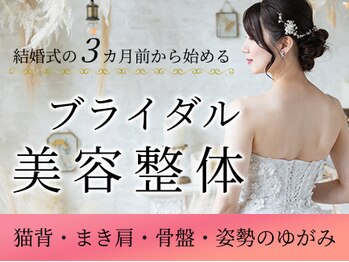 すぎおか鍼灸接骨院/ブライダル美容整体+小顔施術