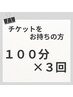 【インディバ100分×3回券予約専用】100分×3回チケットをお持ちの方はこちら