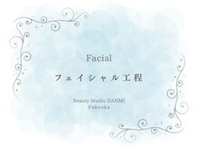 ビューティースタジオ ハンミ 福岡大名店(Beauty studio 韓美)/～フェイシャル工程～