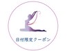 【8/14(木)11時枠限定】美容整体×マシンピラティス90分8,000円→3,500円♪