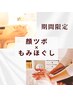 【期間限定！肩こり根本ケア】深い首肩・肩甲骨ほぐし＋顔ツボ＋ヘッド110分