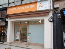 カラダのミカタ整体院 天王寺の雰囲気(住之江本院、井高野院、住之江分院、八尾志紀院 拡大オープン!)