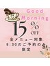 【全メニュー対象】朝限定ネイル15%OFF