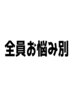 ↓お悩み別 全員クーポン↓