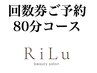 回数券お持ちの方専用ご予約80分施術メニュー♪ハーブ蒸し&筋膜の方はこちら