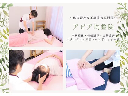 アピア均整院の写真