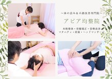 アピア均整院 整体院