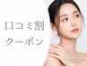 \口コミ投稿で限定価格/韓国風束感まつげパーマ ¥8800→【¥3590】