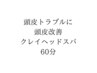 【2回以降】頭皮改善 クレイヘッドスパ  60分  17600→15500