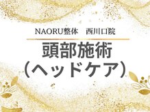 ナオル整体 西川口院(NAORU整体)/西川口 蕨 戸田 整体 矯正