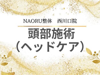 ナオル整体 西川口院(NAORU整体)/西川口 蕨 戸田 整体 矯正