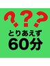 お店で相談してから施術内容を決めたい【とりあえず60分枠】