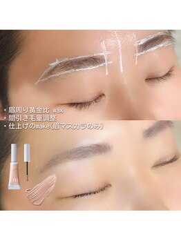 アイリーン(Eyeleen)/間引きあり！眉毛ワックス