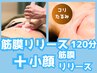 【ボディ&小顔】150分 ウルトラ筋膜リリースほぐし温め+筋膜フェイシャル