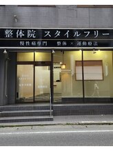 スタイルフリー/正面