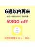 ★【2回目以降】6週間以内の再来割　＊エクパーマは¥500 OFF