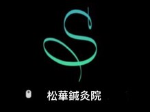 エスプラス松華鍼灸院(S+松華鍼灸院)