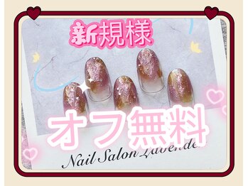 ネイルサロン ラベンダー(Lavender)