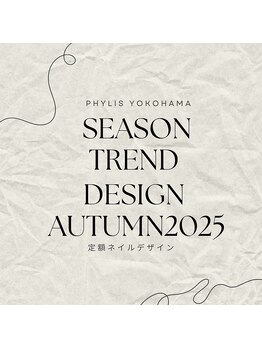 フィリス 横浜店(PHYLIS)/シーズントレンド定額コース