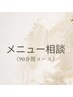 【迷ったらこれ！】当日メニュー相談コース（９０分以内）