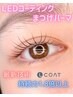 【限定特価】まつげパーマ×LEDコーティング（LCOAT）★持続力１．８倍UP