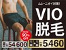 【ムレ・ニオイ対策！】VIO脱毛1回＋1回《期間限定》54,600円→5,460円