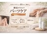 【小倉限定】導入キャンペーン★施術ついでに癒しパーツケア1ヶ所10分￥1100