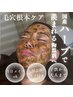 剥離なし【ハーブピーリング/当日メイクOK】国産ハーブ使用！!＋肩こりケア