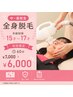 【中・高校生　全身脱毛】年齢制限15才～17才◎初回 60分　￥7,000→￥6,000